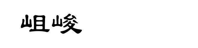 岨峻