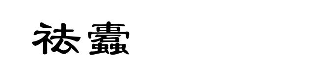 祛蠹