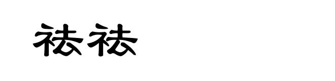 祛祛