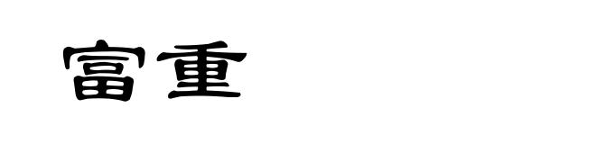 富重