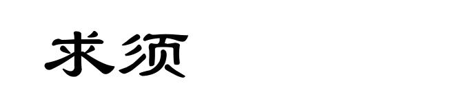 求须