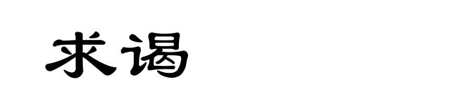 求谒