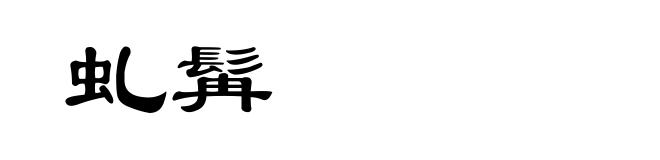 虬髯