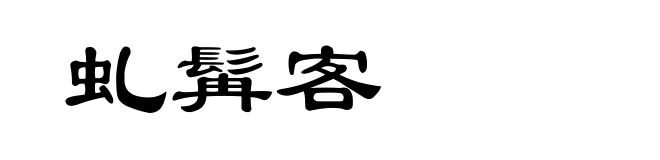 虬髯客