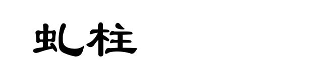 虬柱