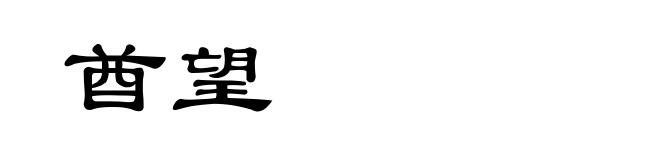 酋望