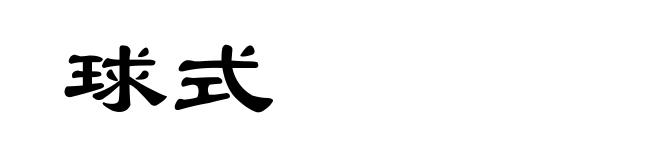 球式
