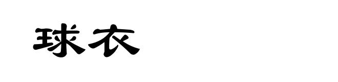 球衣