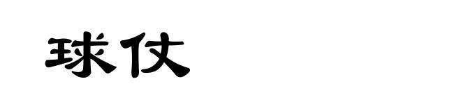球仗