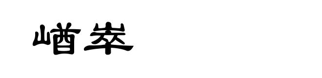 崷崒