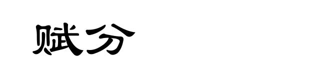 赋分