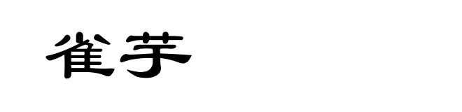 雀芋