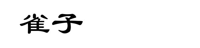 雀子