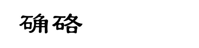 确硌