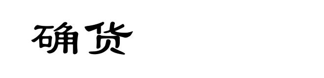 确货