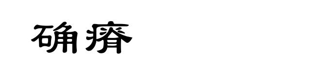 确瘠