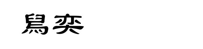 舃奕