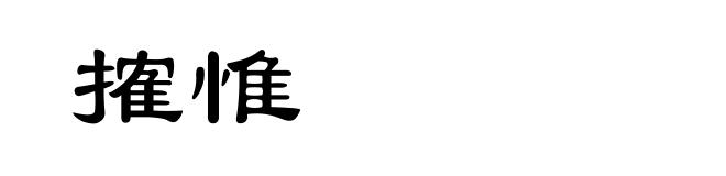 搉惟