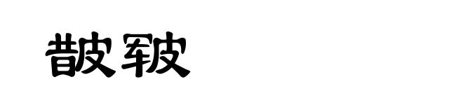 皵皲