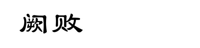 阙败