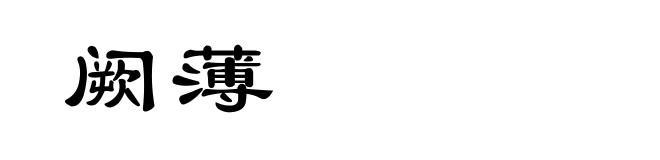 阙薄