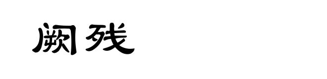 阙残