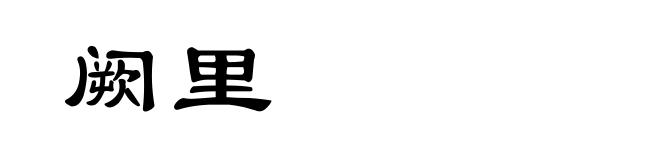 阙里