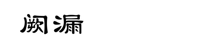 阙漏