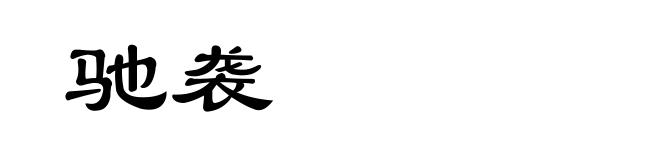 驰袭