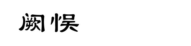 阙悮
