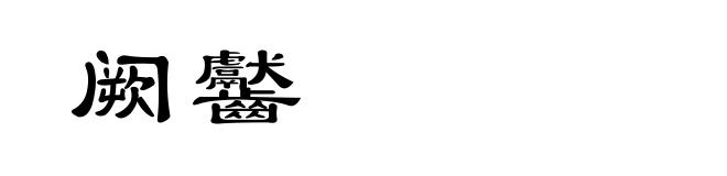 阙齾