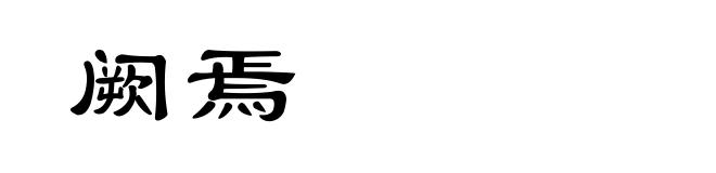 阙焉