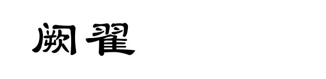 阙翟