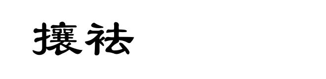 攘袪