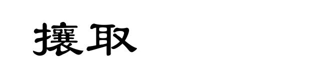 攘取