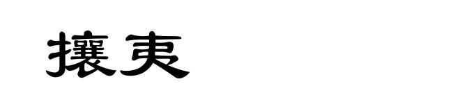 攘夷