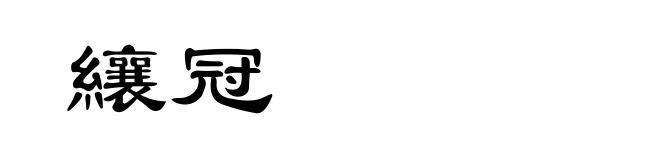 纕冠