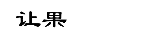 让果