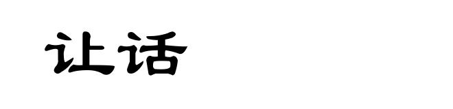 让话