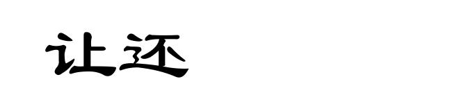 让还