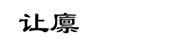 让廪