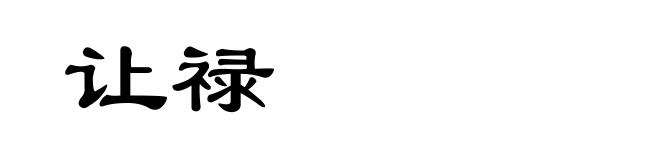 让禄