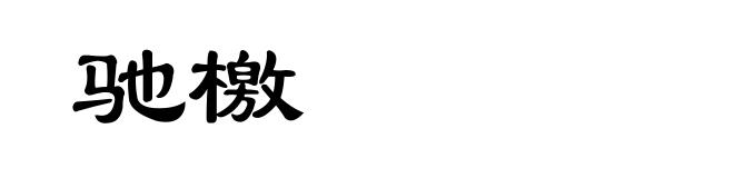 驰檄