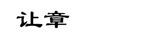 让章