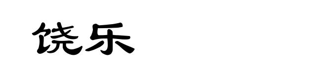 饶乐
