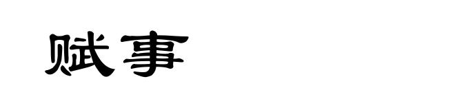 赋事
