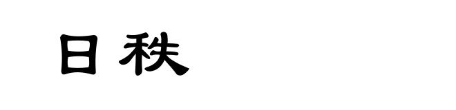 日秩