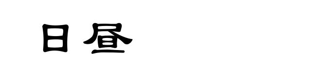 日昼