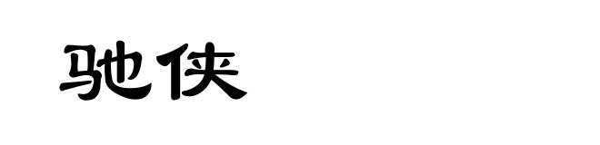 驰侠