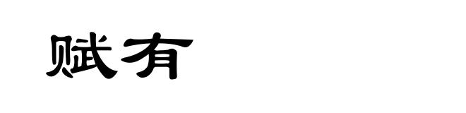 赋有